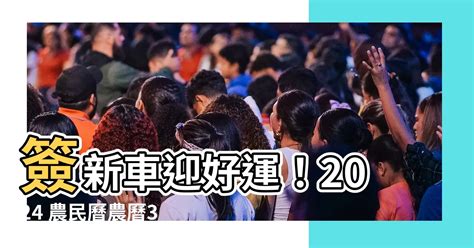 簽新車 農民曆|【簽新車 農民曆】2024簽新車 農民曆超完整吉日查詢！